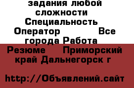 Excel задания любой сложности › Специальность ­ Оператор (Excel) - Все города Работа » Резюме   . Приморский край,Дальнегорск г.